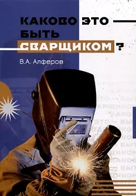 Купить Каково это - быть сварщиком? — Фото №1