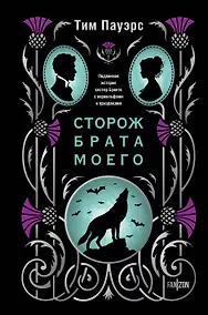 Купить Сторож брата моего — Фото №1