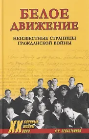 Купить Белое движение. Неизвестные страницы Гражданской войны  ( — Фото №1