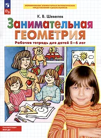 Купить Занимательная геометрия. Рабочая тетрадь для детей 5-6 лет — Фото №1