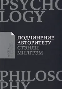 Купить Подчинение авторитету: Научный взгляд на власть и мораль — Фото №1