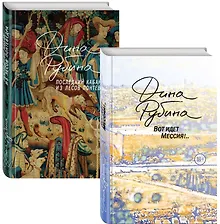 Купить Пальмы и сосны, море и горы (комплект из двух книг: Вот идет Мессия!.. и Последний кабан из лесов Понтеведра) — Фото №1