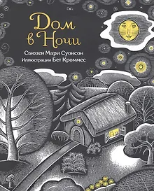 Купить Дом в ночи — Фото №1