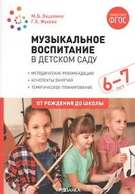 Купить Музыкальное воспитание в детском саду. 6-7 лет. Методические рекомендации. Конспекты занятий. Тематическое планирование — Фото №1