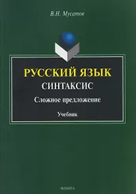 Купить Русский язык. Синтаксис. Сложное предложение. Учебник — Фото №1