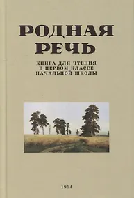Купить Родная речь. Книга для чтения в первом классе начальной школы. 1954 год — Фото №1