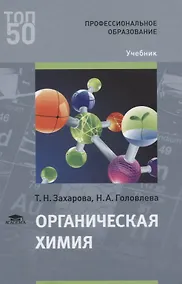 Купить Органическая химия. Учебник — Фото №1