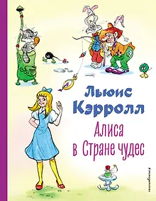 Купить Алиса в Стране чудес — Фото №1