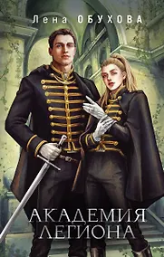 Купить Академия Легиона — Фото №1