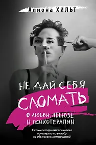 Купить Не дай себя сломать: о любви, абьюзе и психотерапии — Фото №1