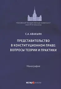 Купить Представительство в конституционном праве: вопросы теории и практики: монография — Фото №1