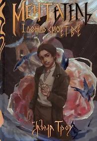 Купить Мечтатель — Фото №1