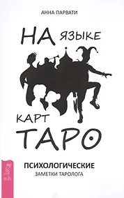Купить На языке карт Таро. Психологические заметки таролога — Фото №1