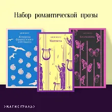 Купить Набор романтической прозы (из 3-х книг Дж.Фаулза: "Мантисса", "Женщина французского лейтенанта", "Коллекционер") — Фото №1