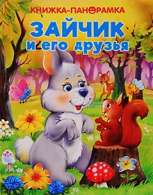 Купить Зайчик и его друзья — Фото №1