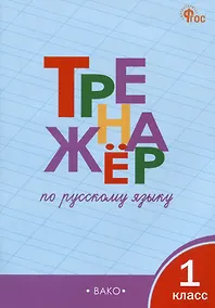 Купить Тренажер по русскому языку 1 класс — Фото №1