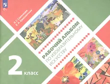 Купить Рабочий альбом по изобразительному искусству. 2 класс. Учебное пособие — Фото №1