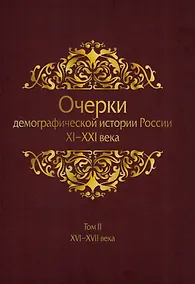Купить Очерки демографической истории России XI-XXI века. В семи томах. Том II. XVI-XVII века — Фото №1