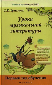 Купить Уроки музыкальной литературы:первый год обучения д — Фото №1
