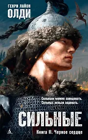 Купить Сильные. Книга 2. Черное сердце — Фото №1