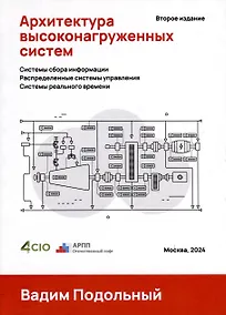 Купить Архитектура высоконагруженных систем. Системы сбора информации. Распределенные системы управления. Системы реального времени — Фото №1
