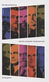 Купить Десять великих экономистов от Маркса до Кейнса — Фото №1