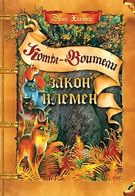 Купить Закон племен: Путеводитель по серии "Коты-воители" — Фото №1