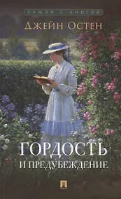 Купить Гордость и предубеждение. Роман — Фото №1