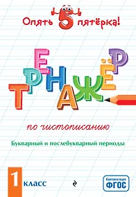 Купить Тренажер по чистописанию. Букварный и послебукварный периоды. 1 класс — Фото №1
