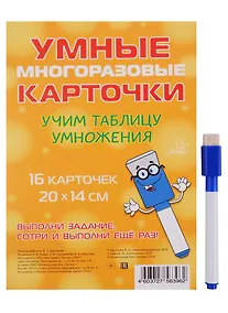 Купить Умные многоразовые карточки. Учим таблицу умножения. 16 карточек и маркер — Фото №1