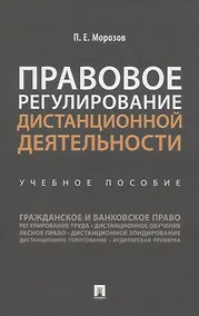 Купить Правовое регулирование дистанционной деятельности. Учебное пособие — Фото №1