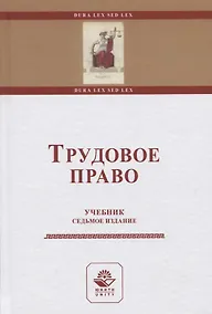 Купить Трудовое право. Учебник — Фото №1
