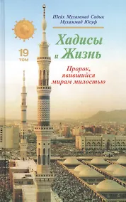 Купить Хадисы и Жизнь.том19. Пророк, явившийся миру милостью — Фото №1