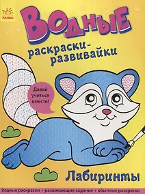 Купить Водные раскраски - развивайки. Лабиринты — Фото №1