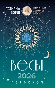 Купить ВЕСЫ. Гороскоп на 2026 год — Фото №1