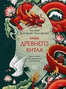 Купить Мифы Древнего Китая. Боги, герои и их отражение в искусстве — Фото №1