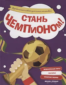 Купить Стань чемпионом!: футбольный плакат для самых маленьких — Фото №1