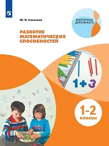 Купить Глаголева. Развитие математических способностей. Начальное общее образование. Уровень 1. В 2-х частях. Часть 1. Учебное пособие. — Фото №1