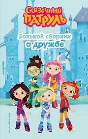 Купить Сказочный патруль. Большой сборник о дружбе — Фото №1