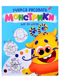 Купить УЧИМСЯ РИСОВАТЬ. ШАГ ЗА ШАГОМ. МОНСТРИКИ — Фото №1