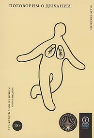 Купить Поговорим о дыхании. Дар который мы не ценим — Фото №1