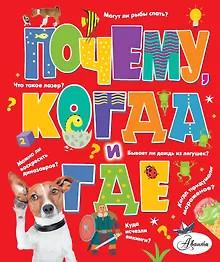 Купить Почему, когда и где — Фото №1