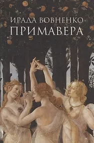 Купить Примавера: роман — Фото №1