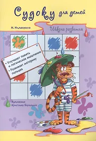 Купить Судоку для детей — Фото №1