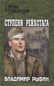 Купить Ступени рейстага — Фото №1