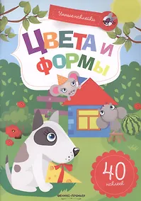 Купить Цвета и формы:книжка с наклейками — Фото №1