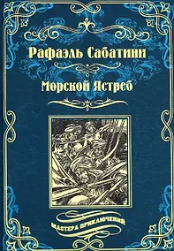 Купить Морской Ястреб — Фото №1