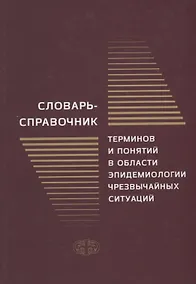 Купить Словарь-справочник терминов и понятий в области эпидемиологии чрезвычайных ситуаций — Фото №1