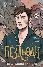 Купить Безлюди. Последний хартрум — Фото №1