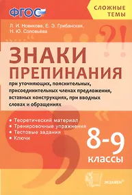 Купить Русский язык. Знаки препинания. 8-9 классы. Теоретический материл. Тренировочные упражнения. Тестовые задания. Ключи. ФГОС — Фото №1